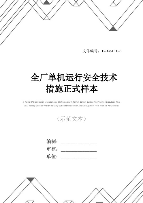 全厂单机运行安全技术措施正式样本