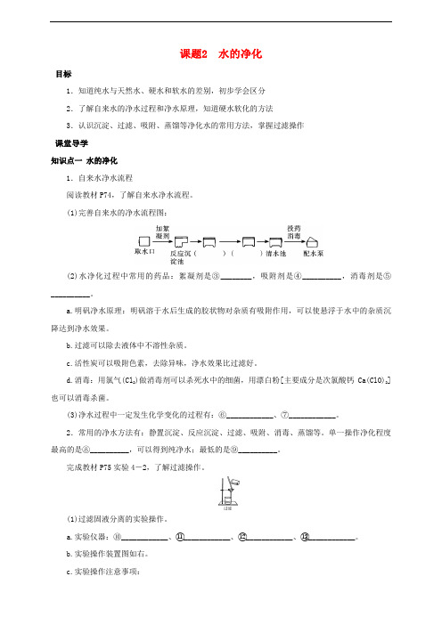 九年级化学上册第四章自然界的水课题2水的净化课时导学案新版新人教版