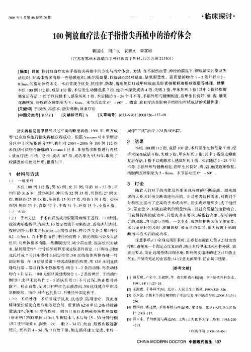 100例放血疗法在手指指尖再植中的治疗体会