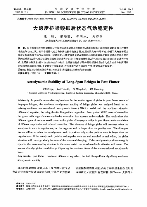 大跨度桥梁颤振后状态气动稳定性