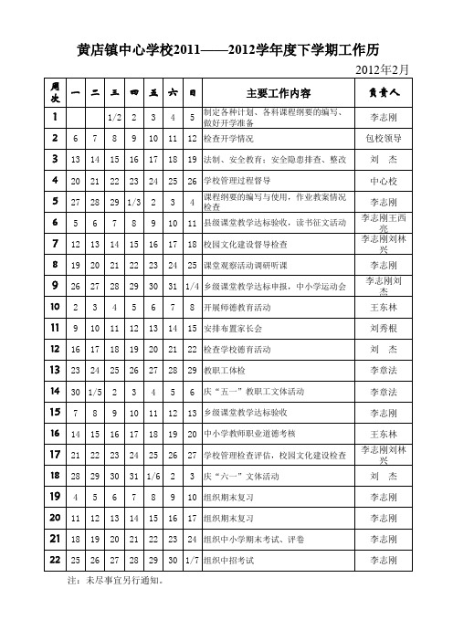 黄店镇中心小学学校教学进度表