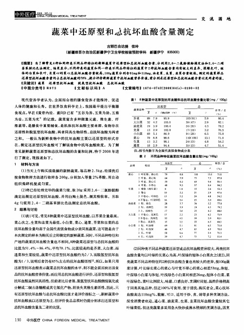 蔬菜中还原型和总抗坏血酸含量测定