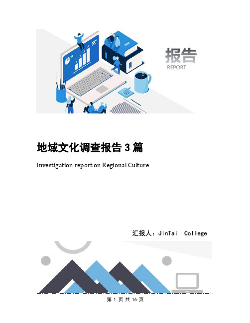 地域文化调查报告3篇