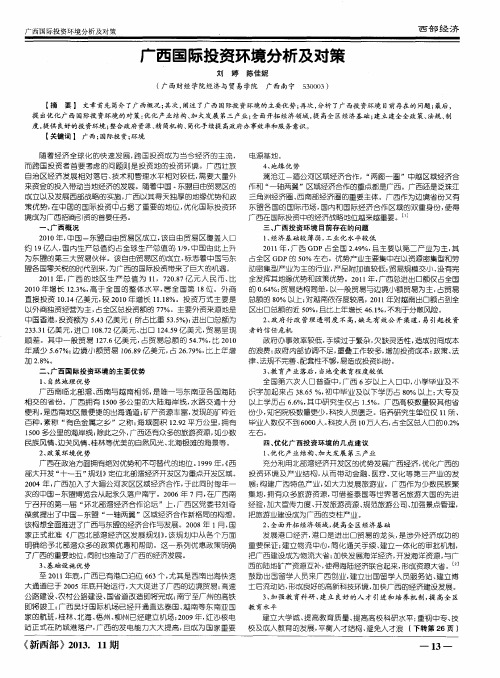 广西国际投资环境分析及对策