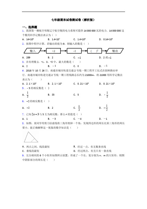 七年级期末试卷测试卷(解析版)