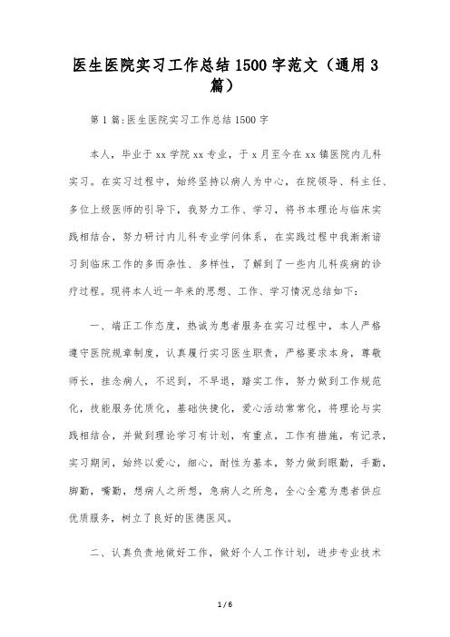 医生医院实习工作总结1500字范文(通用3篇)