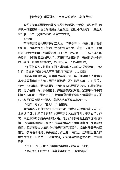 《变色龙》俄国现实主义文学流派杰出著作故事