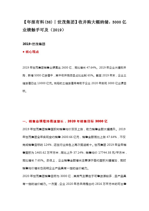 【年报有料(38)丨世茂集团】收并购大幅纳储,3000亿业绩触手可及(2019)