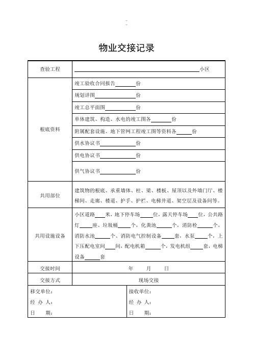 物业交接记录培训资料