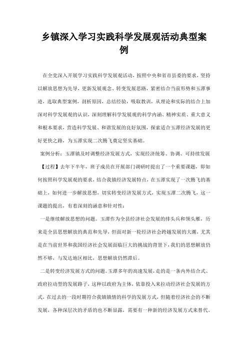 乡镇深入学习实践科学发展观活动典型案例