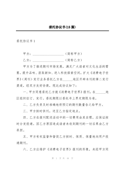 委托协议书(15篇)