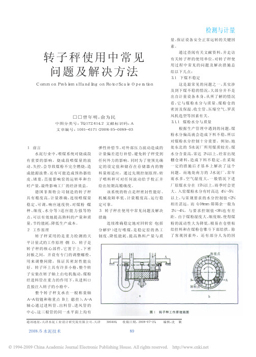 转子秤使用中常见问题及解决方法