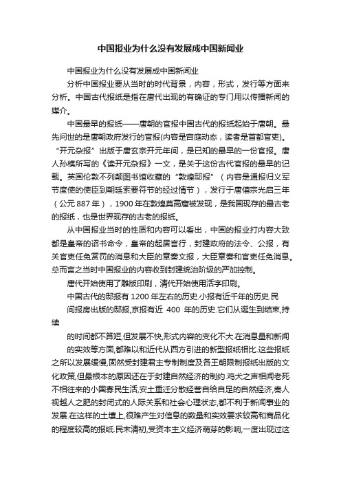 中国报业为什么没有发展成中国新闻业