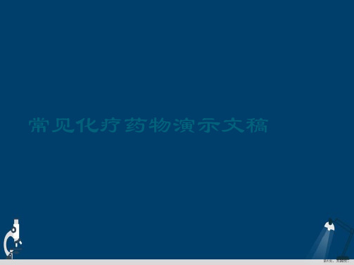 常见化疗药物演示文稿