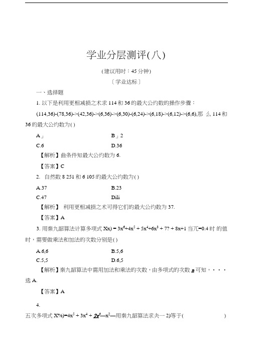 8中国古代数学中的算法案例含解析高中数学人教b版必修3高二数学试题试卷.doc