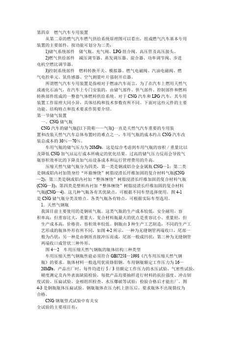 燃气发动机汽车四章  燃气汽车专用装置