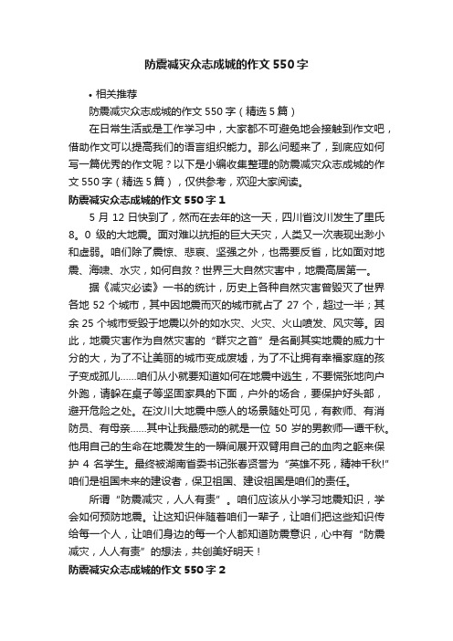 防震减灾众志成城的作文550字