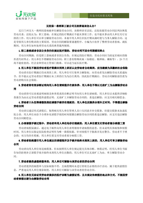 患病职工被公司无故辞退该怎么办？