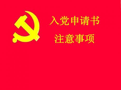 入党申请书注意事项