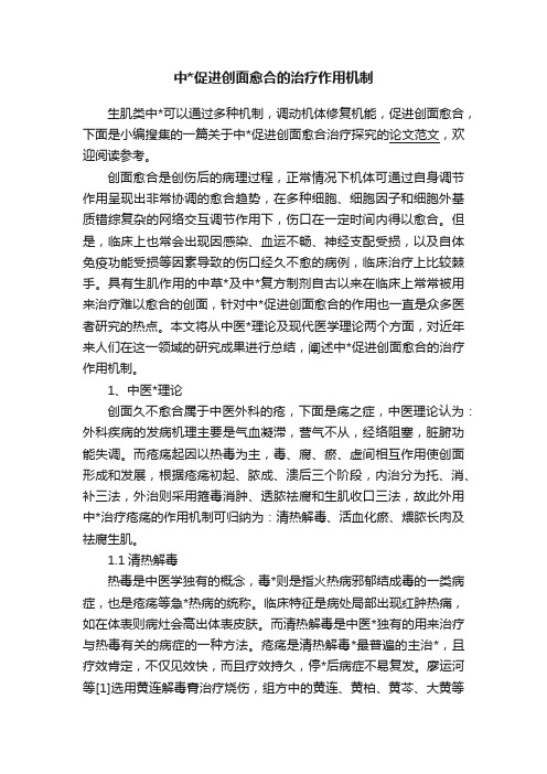 中促进创面愈合的治疗作用机制