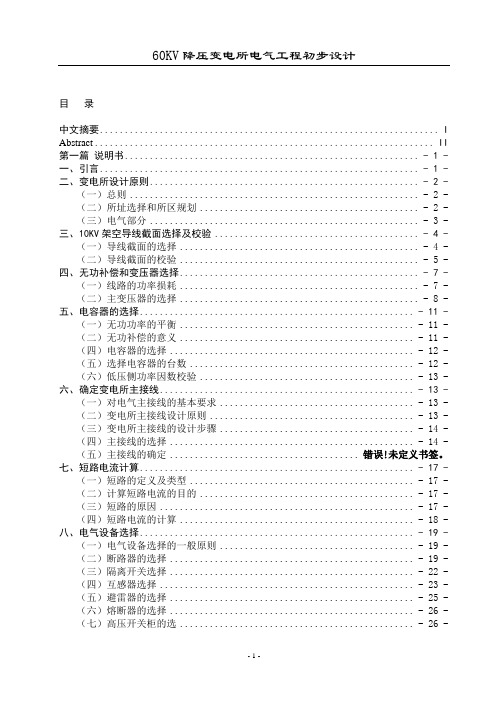 红安60KV降压变电所电气工程初步设计