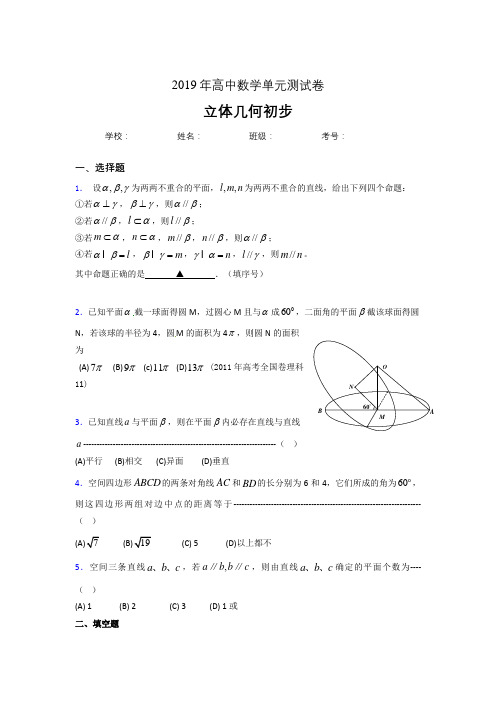 新版精选2019高中数学单元测试《立体几何初步》专题测试题(含参考答案)