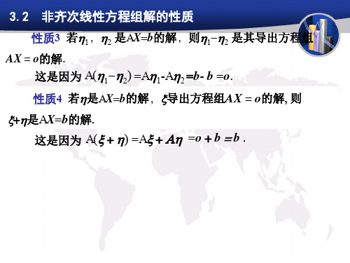 非齐次线性方程组解的结构与解法