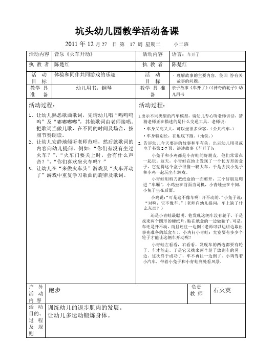 坑头幼儿园2011学年第一学期小二班备课,第17周星期二