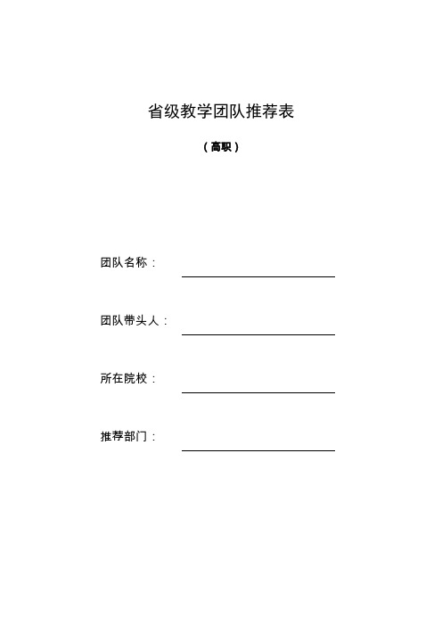 省级教学团队推荐表