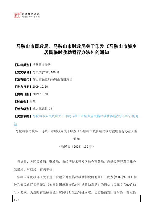 马鞍山市民政局、马鞍山市财政局关于印发《马鞍山市城乡居民临时