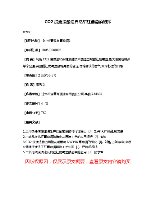 CO2浸渍法酿造自然甜红葡萄酒初探