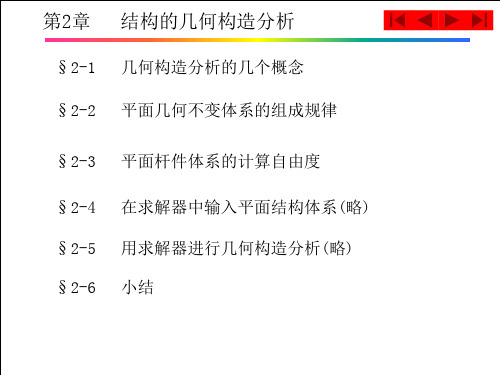 《结构力学》龙驭球第2章_结构的几何构造分析