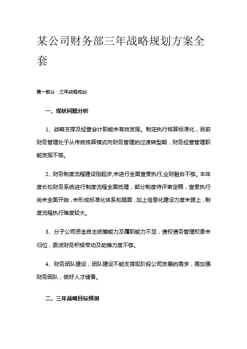 某公司财务部三年战略规划方案全套