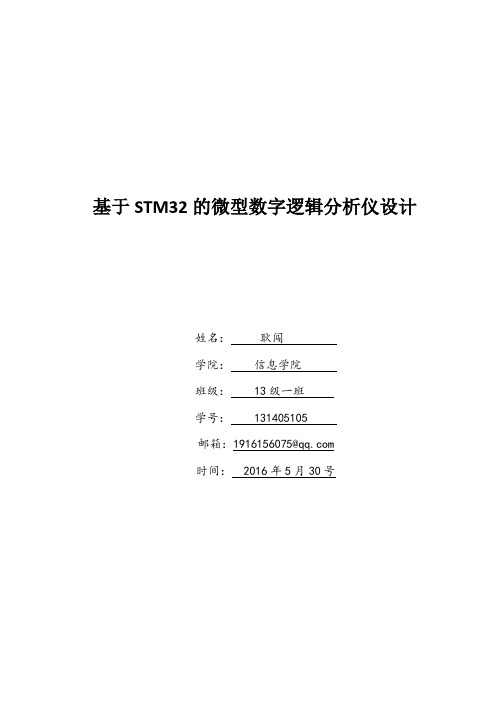 基于STM32的微型数字逻辑分析仪设计