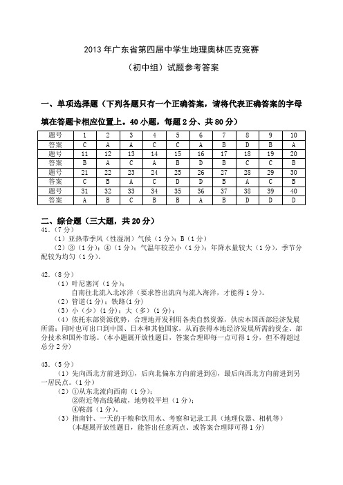 2013年广东省第四届中学生地理奥林匹克竞赛(初中组)参考答案