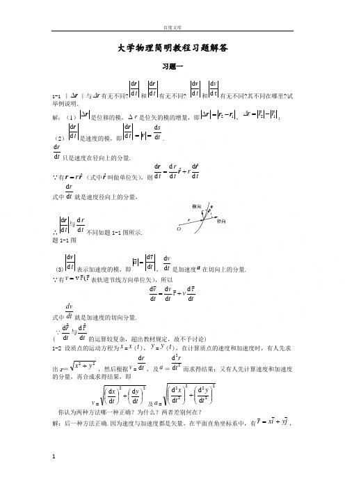 大学物理简明教程课后习题及答案(供参考)