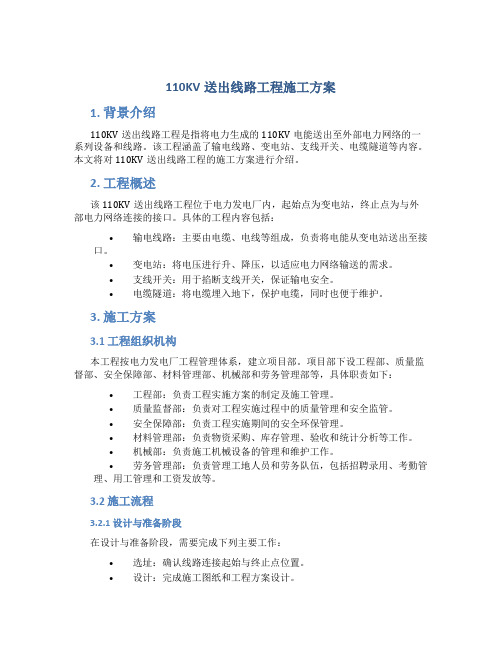 110KV送出线路工程施工方案