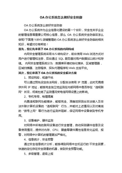 OA办公系统怎么做好安全防御