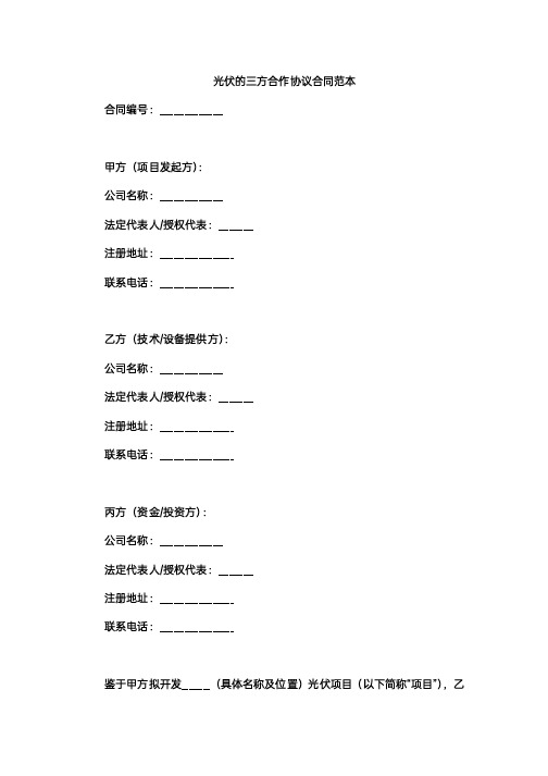 光伏的三方合作协议合同范本