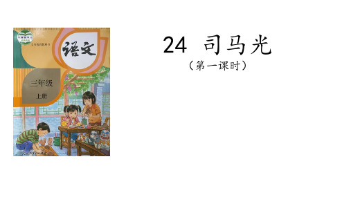 统编版三年级语文上册24.《司马光》第一课时课件(共26张PPT)