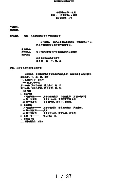 兽医基础实训教案下册