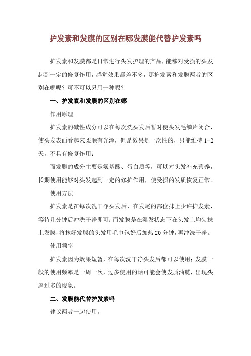 护发素和发膜的区别在哪 发膜能代替护发素吗