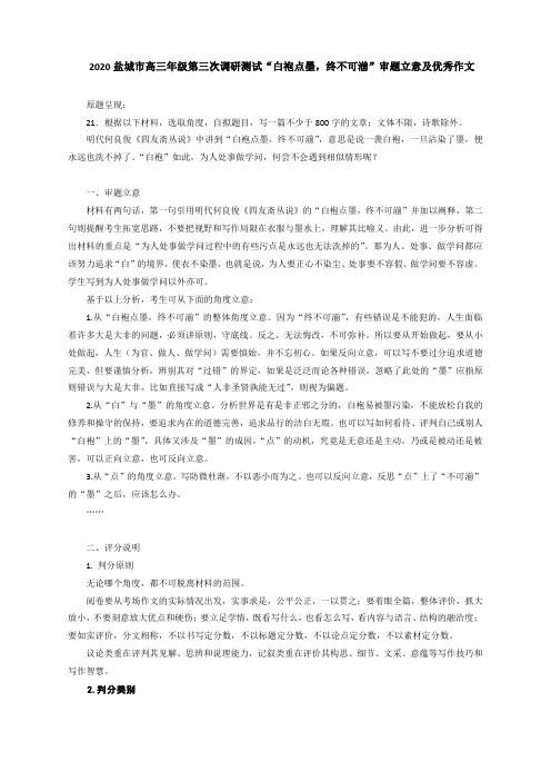 江苏省盐城2020届高三三模语文作文“白袍点墨,终不可湔”审题立意及优秀作文