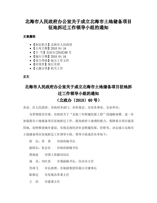 北海市人民政府办公室关于成立北海市土地储备项目征地拆迁工作领导小组的通知