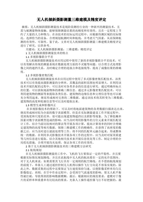 无人机倾斜摄影测量三维建模及精度评定