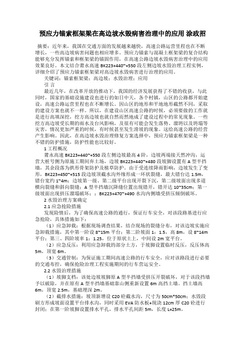 预应力锚索框架梁在高边坡水毁病害治理中的应用 涂政招