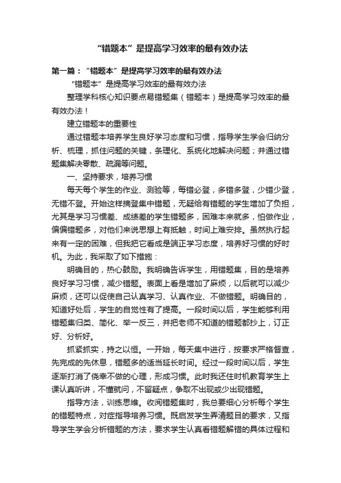 “错题本”是提高学习效率的最有效办法