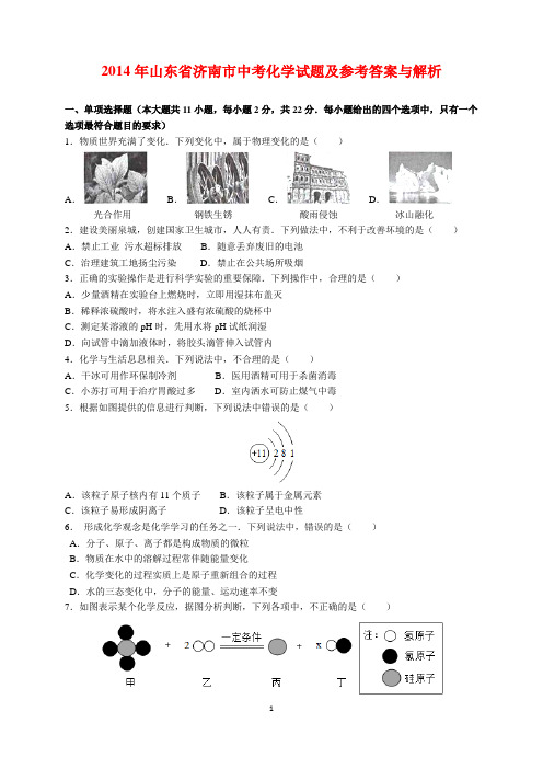 2014年山东省济南市中考化学试题及参考答案(word解析版)