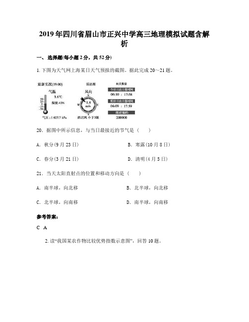 2019年四川省眉山市正兴中学高三地理模拟试题含解析