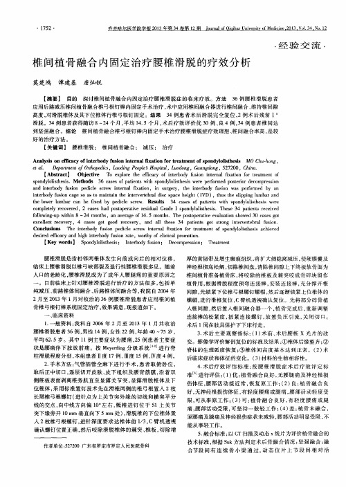 椎间植骨融合内固定治疗腰椎滑脱的疗效分析